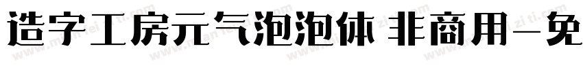 造字工房元气泡泡体 非商用字体转换